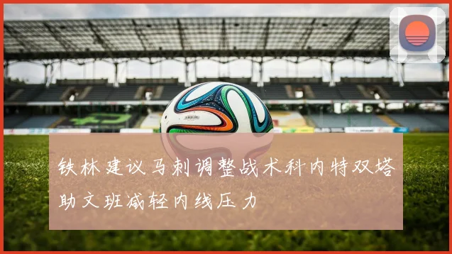 铁林建议马刺调整战术科内特双塔助文班减轻内线压力