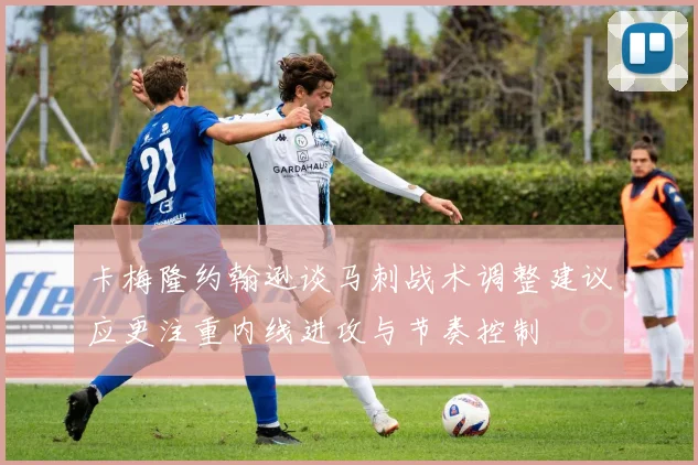 卡梅隆约翰逊谈马刺战术调整建议应更注重内线进攻与节奏控制