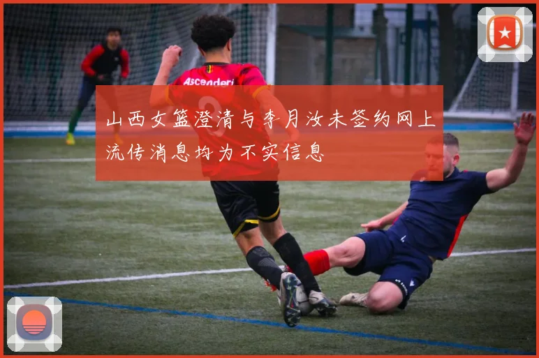 山西女篮澄清与李月汝未签约网上流传消息均为不实信息