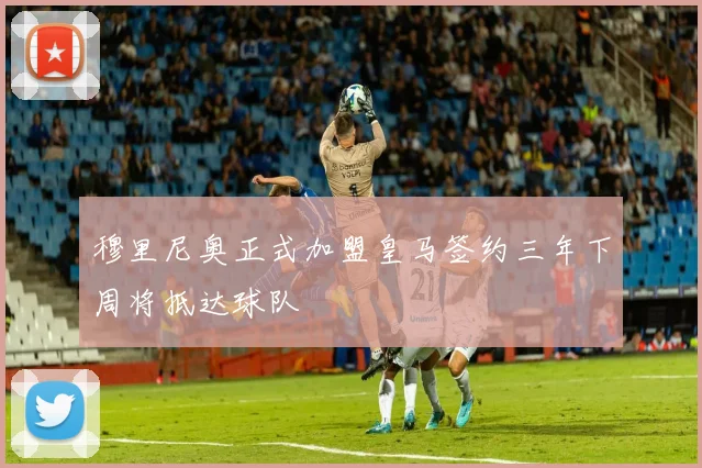 穆里尼奥正式加盟皇马签约三年下周将抵达球队