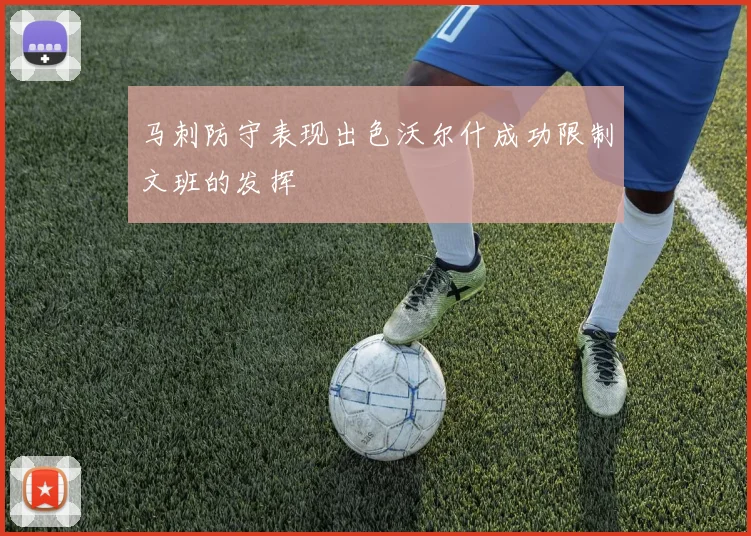 马刺防守表现出色沃尔什成功限制文班的发挥